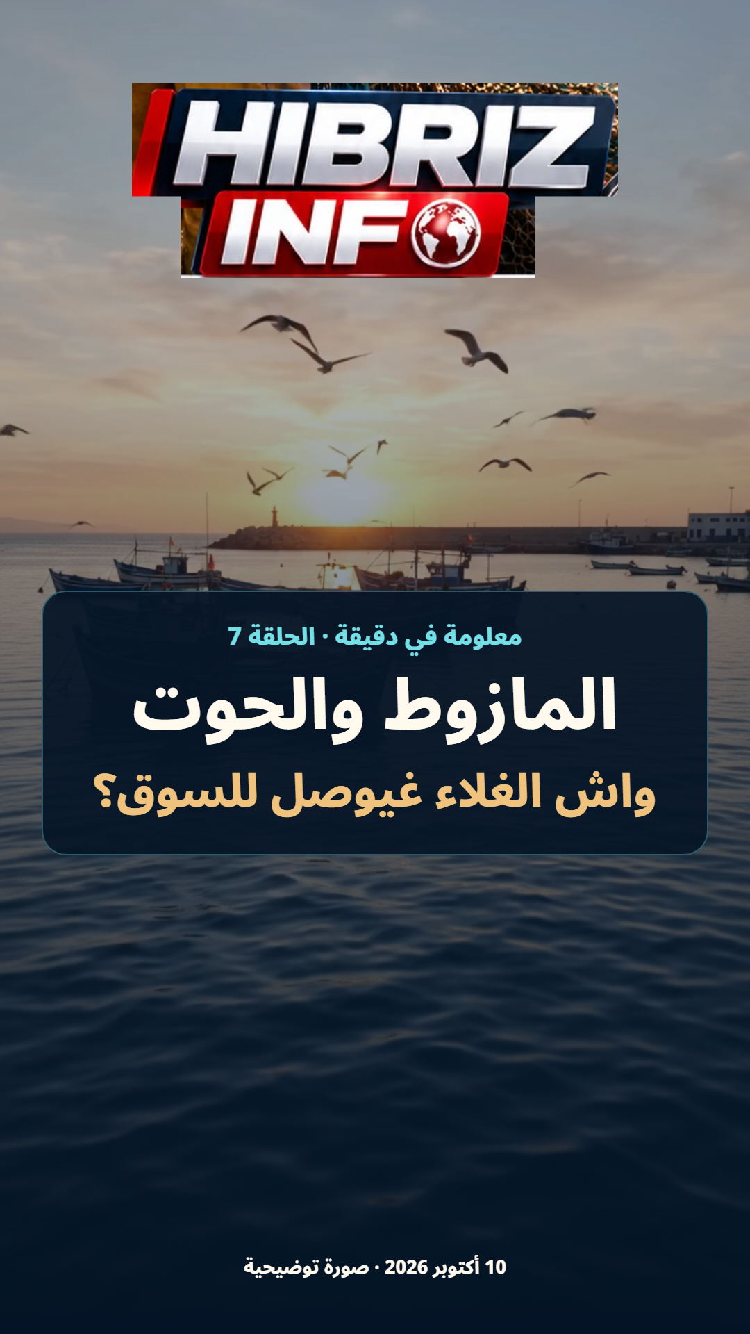 غلاف الحلقة 7: المازوط والحوت، واش الغلاء غيوصل للسوق؟