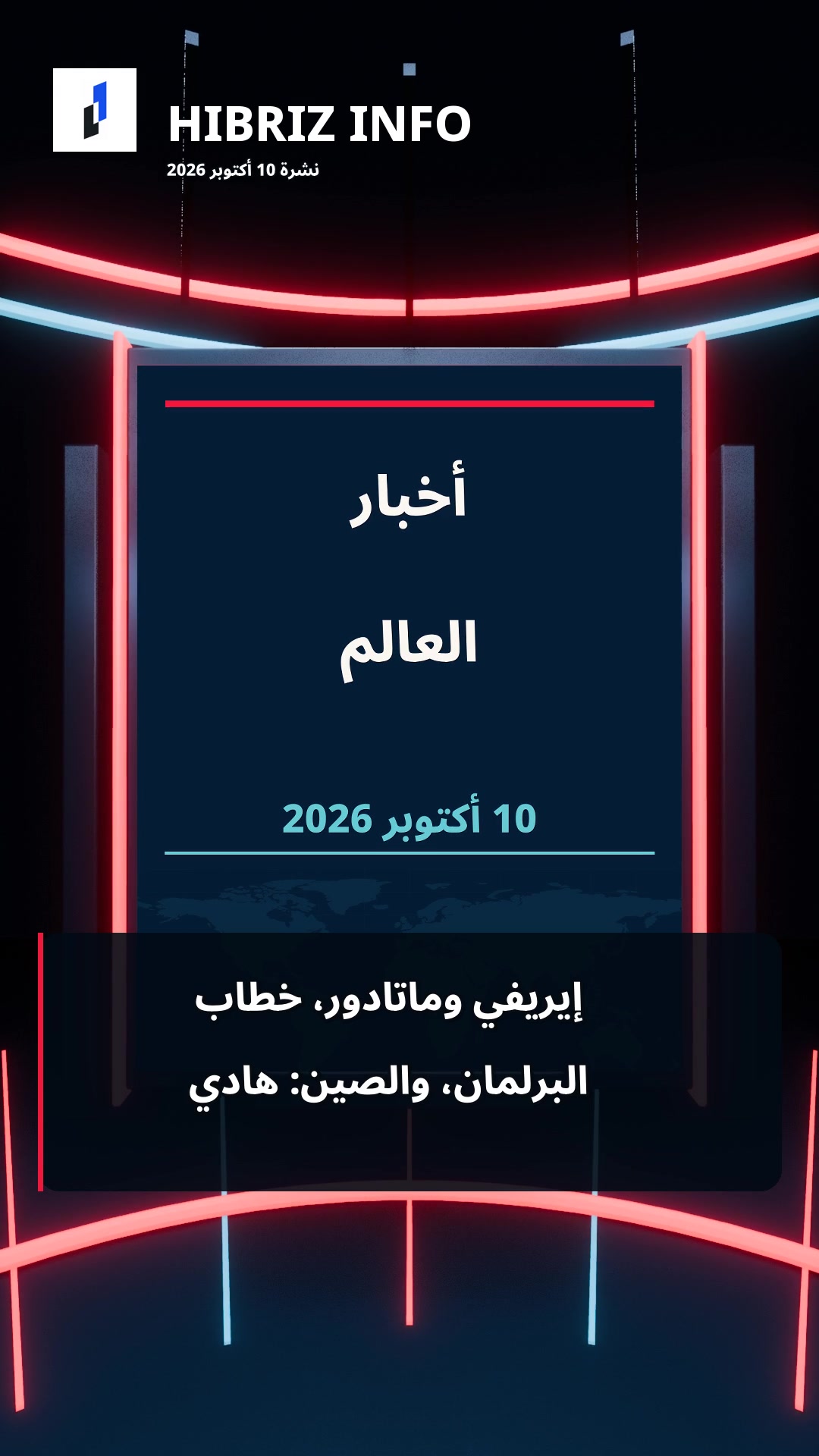 إطار من استوديو HIBRIZ INFO في النشرة المعتمدة ليوم 10 أكتوبر 2026