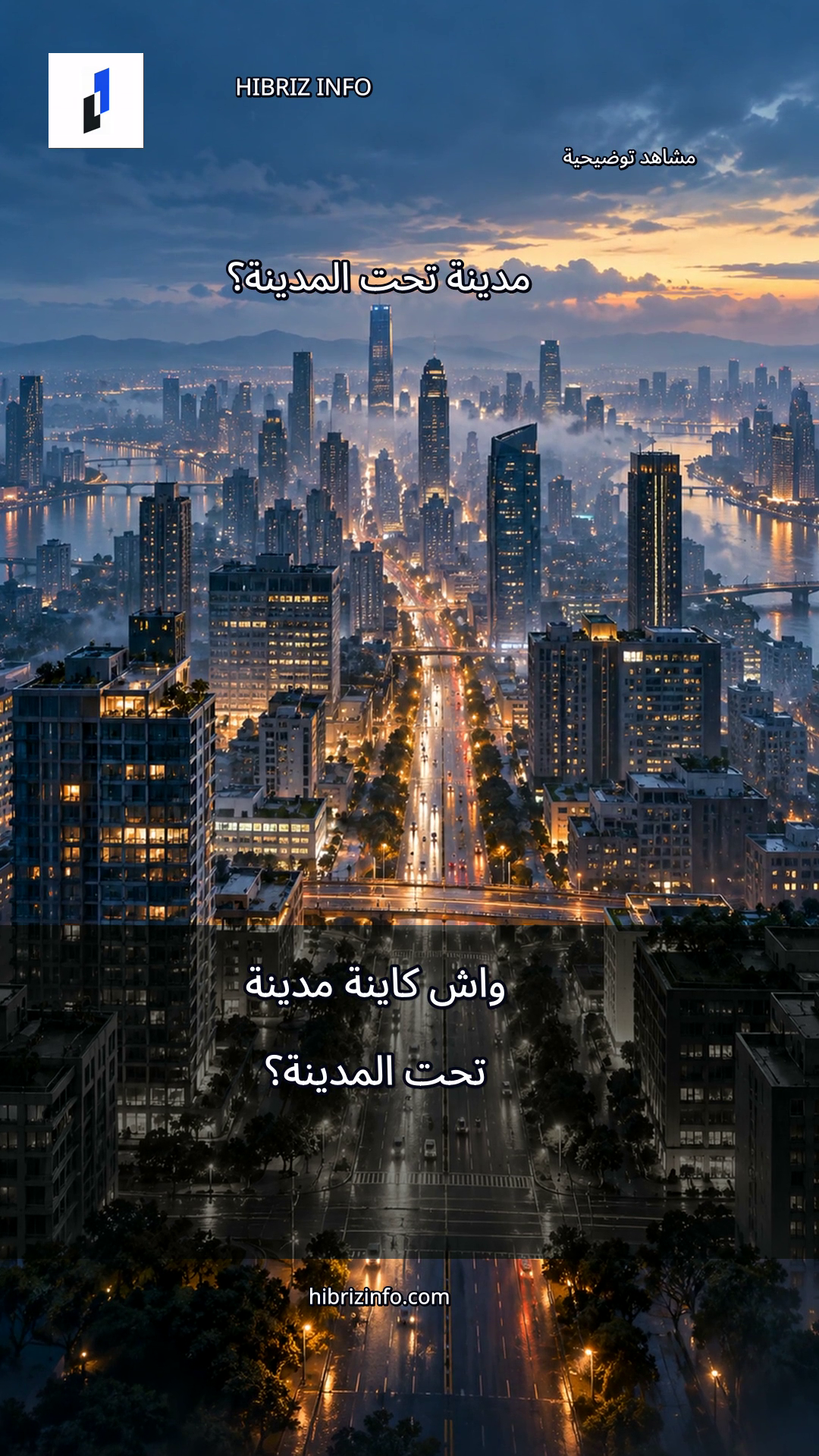 إطار توضيحي من وثائقي HIBRIZ INFO عن شبكات تصريف مياه الأمطار